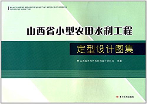 ɽ��ʡС���r(n��ng)��ˮ�����̶����O(sh��)Ӌ(j��)�D��