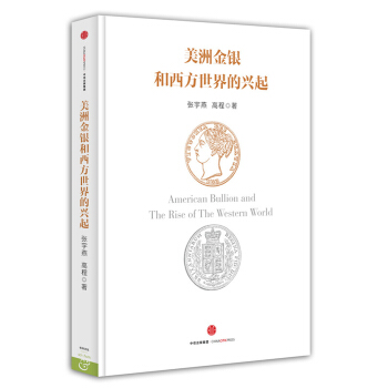 美洲金銀和西方世界的興起