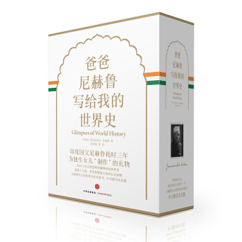 爸爸尼赫魯寫給我的世界史(精裝珍藏版)