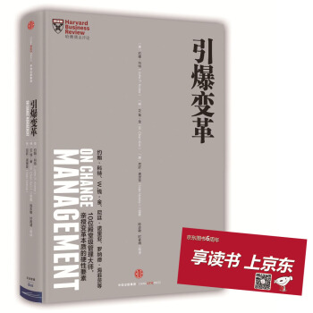 哈佛商業(yè)評(píng)論管理必讀:引爆變革
