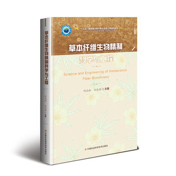 草本纖維生物精制科學與工程