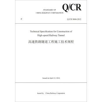 �Ї��F·����˾��I(y��)�˜ʣ�Q/CR 9604-2015���������F·��������ʩ�����gҎ(gu��)�̣�Ӣ�İ棩