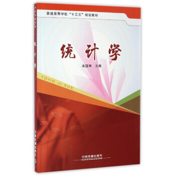 �y(t��ng)Ӌ�W(xu��)/��ͨ�ߵȌW(xu��)����ʮ���塱Ҏ(gu��)���̲�