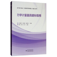 ���W(xu��)Ӌ�����߽���(bi��o)ָ�ϣ�JJF 1033-2016��Ӌ����(bi��o)��(zh��n)����Ҏ(gu��)������ʩ�c��(y��ng)��