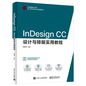 InDesign CC設(shè)計(jì)與排版實(shí)用教程