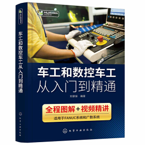 車(chē)工和數(shù)控車(chē)工從入門(mén)到精通