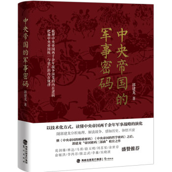 中央帝國的軍事密碼