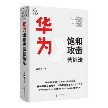 華為飽和攻擊營銷法