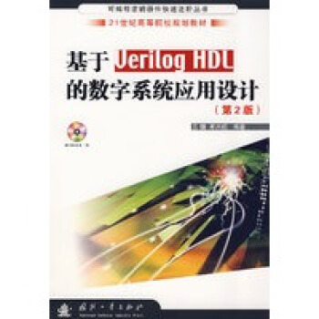 ����Verilog HDL�Ĕ�(sh��)��ϵ�y(t��ng)��(y��ng)���O(sh��)Ӌ(j��)����2�棩������P��