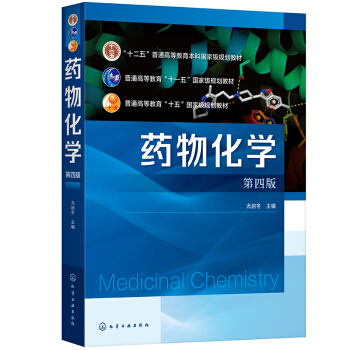 藥物化學(尤啟冬)(第四版)
