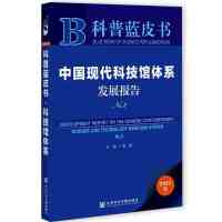 �Ї��F(xi��n)���Ƽ��^�wϵ�l(f��)չ��� Development Report on the Chinese Contemporary Science and Technology Museums System No.2  No.2 