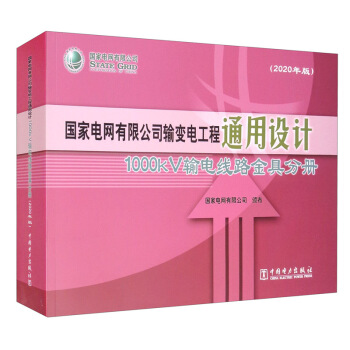 ����늾W(w��ng)���޹�˾ݔ׃늹���ͨ���O(sh��)Ӌ(j��)��1000kVݔ늾�·��߷փ�(c��)��2020��棩