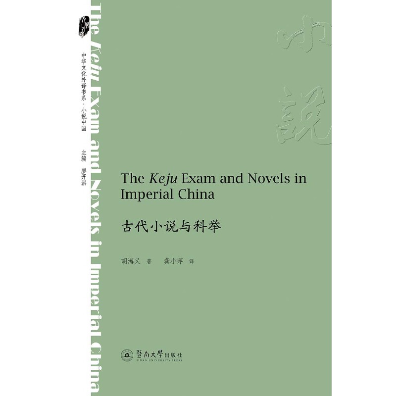 �Ŵ�С�f�c���e=The Keju Exam and Novels in Imperial China�����A�Ļ����g��ϵ��
