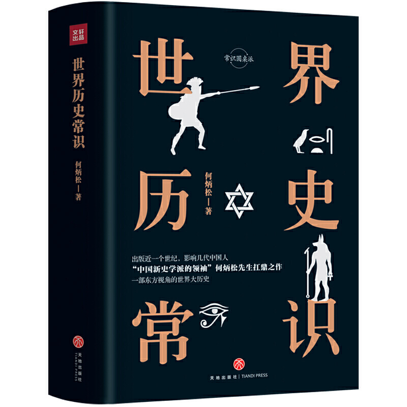 世界歷史常識(精裝精校典藏版)“中國新史學派的領(lǐng)袖”何炳松先生的扛鼎之作