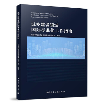 ���l(xi��ng)���O(sh��)�I(l��ng)����H��(bi��o)��(zh��n)������ָ�� Urban and Rural Construction Guidelines for the Technical Work of International Standards