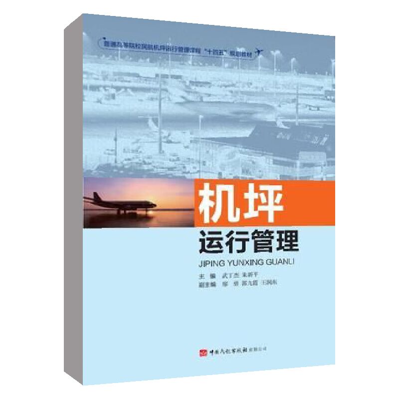 機(jī)坪運(yùn)行管理