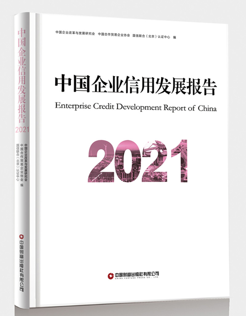 中國企業(yè)信用發(fā)展報告2021