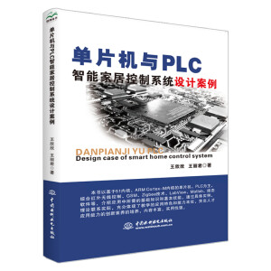 ��Ƭ�C�cPLC���ܼҾӿ���ϵ�y(t��ng)�O(sh��)Ӌ����