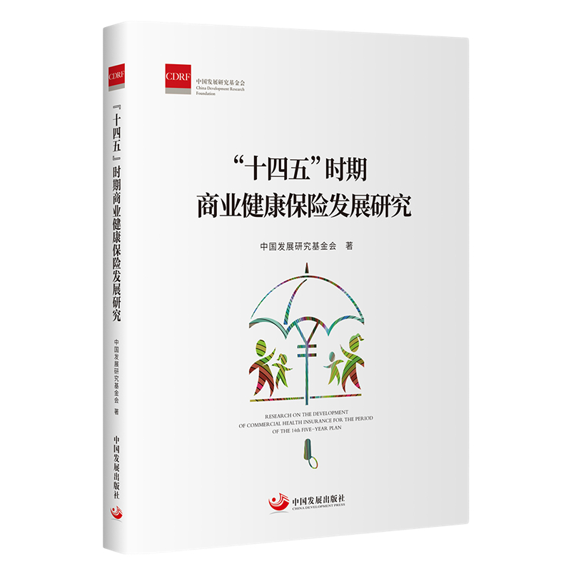 “十四五”時期商業(yè)健康保險發(fā)展研究
