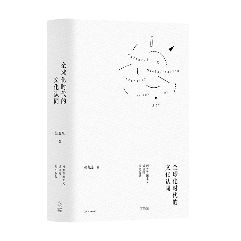 全球化時(shí)代的文化認(rèn)同:西方普遍主義話語(yǔ)的歷史反思