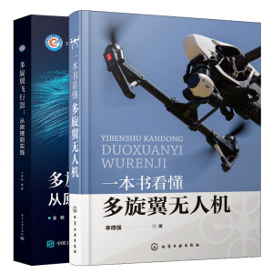 多旋翼飛行器:從原理到實踐