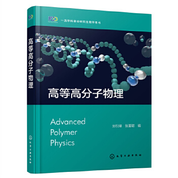 高等高分子物理