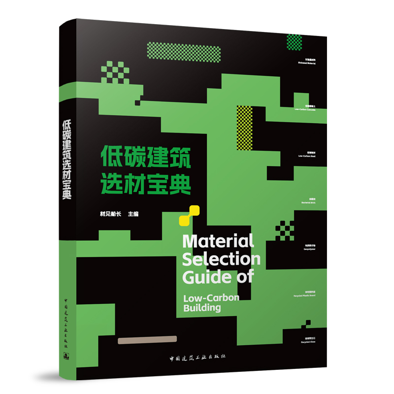 ��̼�����x�Č���Material Selection Guide of Low-Carbon Building