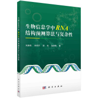 ������Ϣ�W(xu��)��RNA�Y(ji��)��(g��u)�A(y��)�y�㷨�c��(f��)�s��