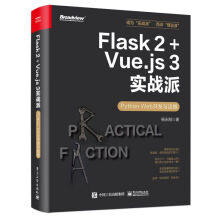 Flask 2+Vue.js 3����(zh��n)�ɡ���Python Web�_�l(f��)�c�\�S