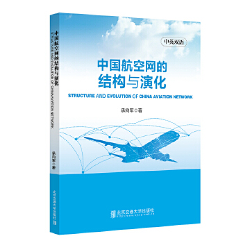 �Ї����վW(w��ng)�ĽY(ji��)��(g��u)�c�ݻ�=Structure and Evolution of China Aviation Networ