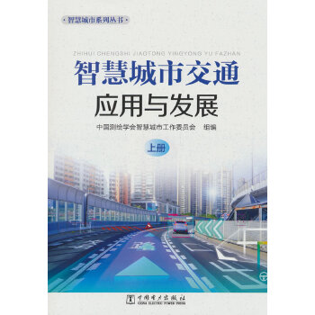  �ǻ۳��н�ͨ��(y��ng)���c�l(f��)չ��������(c��)��