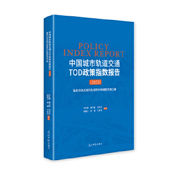  �Ї�(gu��)����܉����ͨTOD����ָ��(sh��)��(b��o)�棨2023�����۽��Ї�(gu��)ʽ�F(xi��n)�����M(j��n)���еĳ�܉�l(f��)չ֮·