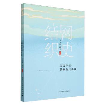  �Y�W��ʷ���vʷ�е�(li��n)ϵ�����٬F(xi��n)