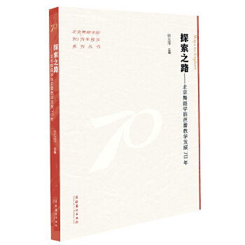  ̽��֮·�������赸�W(xu��)Ժ���ٽ̌W(xu��)�l(f��)չ70��