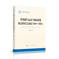 Ӣ����܊�\���c���H(li��n)�˅f(xi��)��������ӆT��1919��1939��