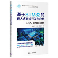 ����STM32��Ƕ��ʽϵ�y(t��ng)�_�l(f��)�c��(y��ng)��