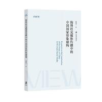  �����罻ý�w�����е��Ї��������󽨘�(g��u)