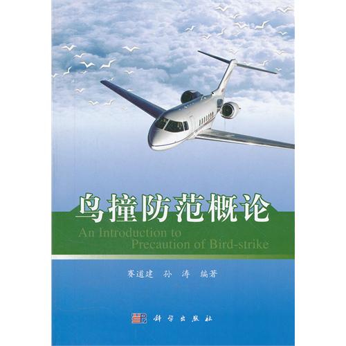 鳥撞防范概論