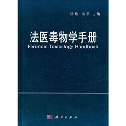 ���t(y��)����W(xu��)�փ�(c��)(ForensicToxicologyHandbook)