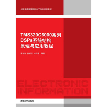 TMS320C6000系列DSP系統(tǒng)結(jié)構(gòu)原理與應(yīng)用教程