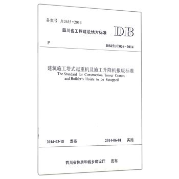 ����ʩ����ʽ���ؙC��ʩ�������C��U�˜�(DBJ51 026-2014)