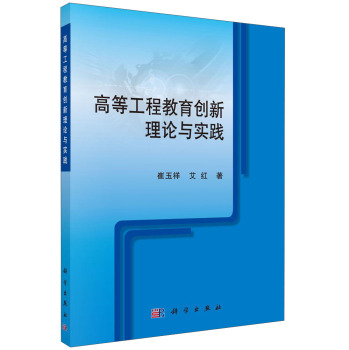 高等工程教育創(chuàng)新理論與實(shí)踐