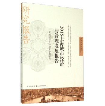 2015�Ϻ����н�(j��ng)���c�����l(f��)չ���--��̫���пɳ��m(x��)�������о�