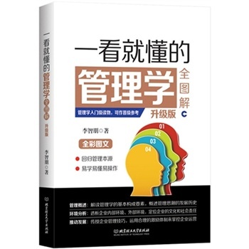 一看就懂的管理學(xué)全圖解