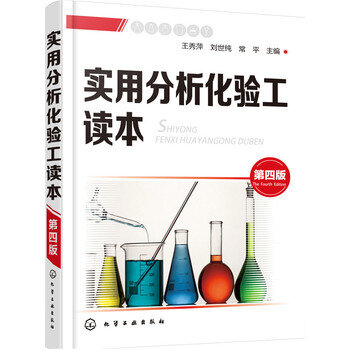 實用分析化驗工讀本(第四版)
