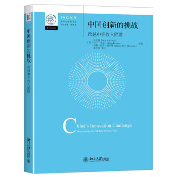 中國(guó)創(chuàng)新的挑戰(zhàn) 跨越中等收入陷阱