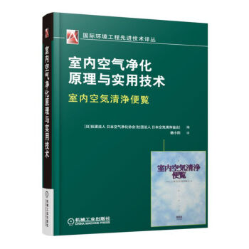 室內(nèi)空氣凈化原理與實(shí)用技術(shù)