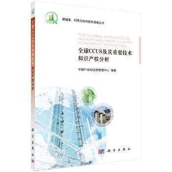 ȫ��CCUS������Ҫ���g(sh��)֪�R�a(ch��n)��(qu��n)����