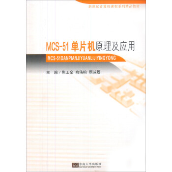 MCS-51��Ƭ�Cԭ������(y��ng)��