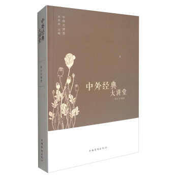 中外經(jīng)典大講堂